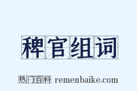 稗官组词是什么意思的图片